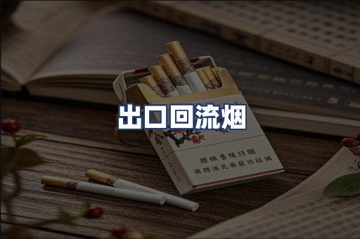 出口回流烟